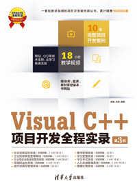 VisualC++项目开发全程实录（第3版）