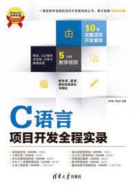 C语言项目开发全程实录