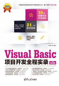VisualBasic项目开发全程实录(第3版)