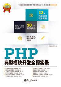 PHP典型模块开发全程实录