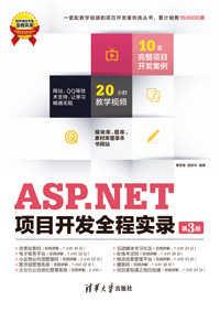 ASP.NET项目开发全程实录（第3版）