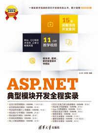 ASP.NET典型模块开发全程实录