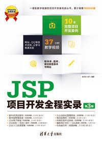 JSP项目开发全程实录（第3版）