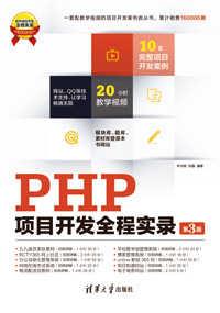 PHP项目开发全程实录（第3版）