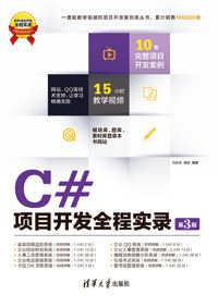 C#项目开发全程实录（第3版）