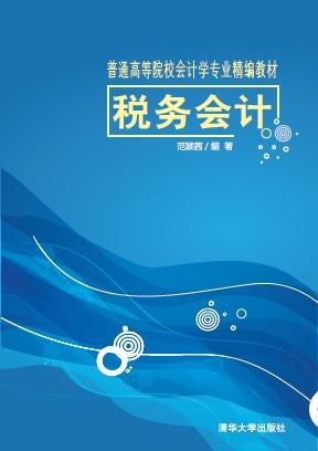税务会计