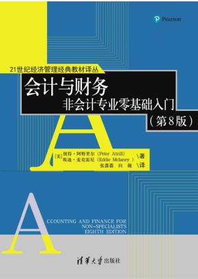 会计与财务非会计专业零基础入门（第8版）