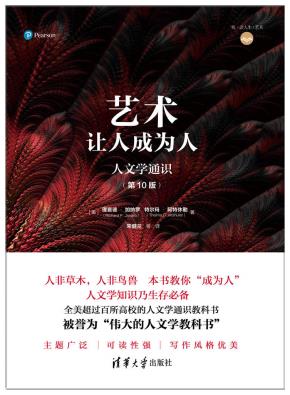 艺术：让人成为人人文学通识（第10版）
