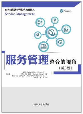 服务管理：整合的视角（第3版）