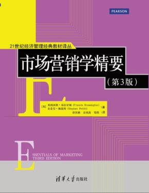 市场营销学精要（第3版）