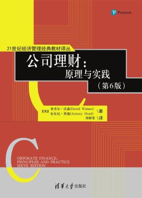 公司理财：原理与实践（第6版）