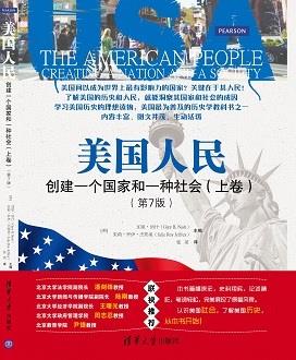 美国人民：创建一个国家和一种社会（上卷）（第7版）