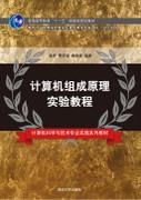 计算机组成原理实验教程