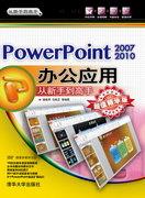 PowerPonit2007/2010办公应用从新手到高手(超值精华版)