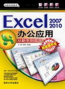 Excel2007/2010办公应用从新手到高手(超值精华版)