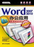 Word2007/2010办公应用从新手到高手(超值精华版)