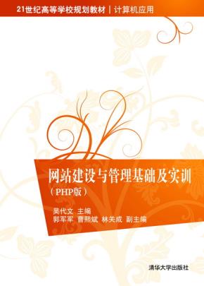 网站建设与管理基础及实训(PHP版)
