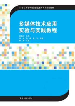 多媒体技术应用实验与实践教程