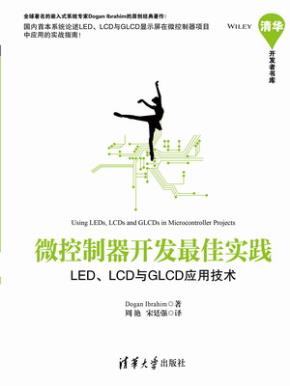 微控制器开发最佳实践——LED、LCD与GLCD应用技术