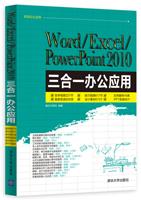 Word/Excel/PowerPoint2010三合一办公应用
