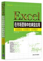 Excel在市场营销中的典型应用