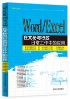 Word/Excel在文秘与行政日常工作中的应用