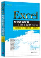 Excel在会计与财务日常工作中的应用