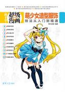 萌少女造型服饰技法从入门到精通