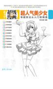 超人气美少女专题技法从入门到精通