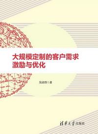大规模定制的客户需求激励与优化