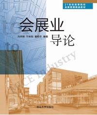 会展业导论