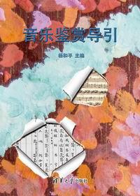 音乐鉴赏导引
