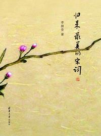 归来，最美的宋词