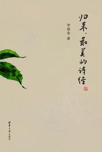 归来，最美的诗经