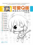 可爱Q版技法从入门到精通