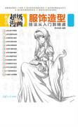 服饰造型技法从入门到精通