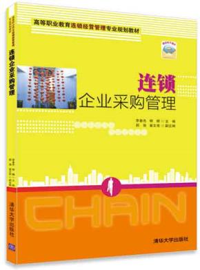 连锁企业采购管理