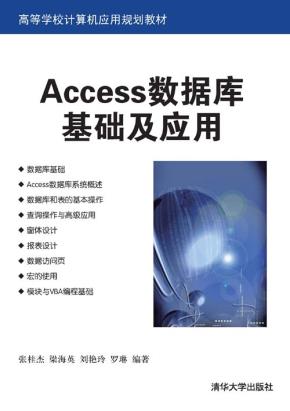 Access数据库基础及应用