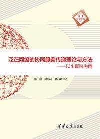 泛在网络的协同服务传递理论与方法——以车联网为例