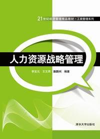 人力资源战略管理