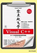 零点起飞学VisualC++