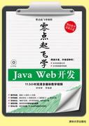 零点起飞学JavaWeb开发