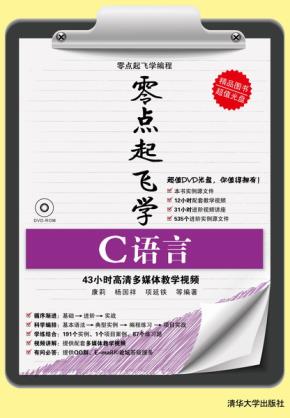 零点起飞学C语言
