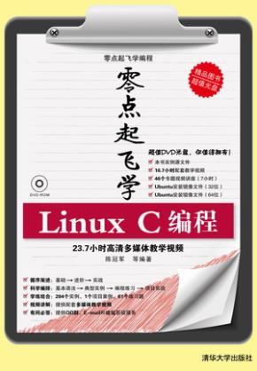 零点起飞学LinuxC编程