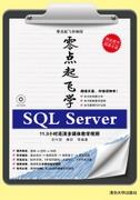 零点起飞学SQLServer