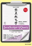 零点起飞学JavaScript+jQuery