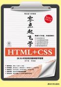 零点起飞学HTML+CSS