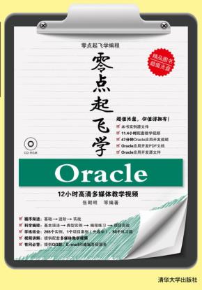 零点起飞学Oracle