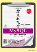 零点起飞学MySQL