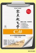 零点起飞学C#